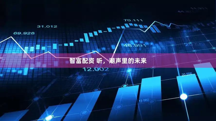智富配资 听，潮声里的未来