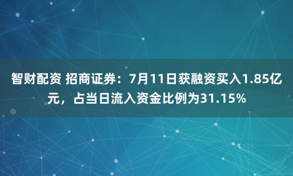 智财配资 招商证券：7月11日获融资买入1.85亿元，占当日流入资金比例为31.15%