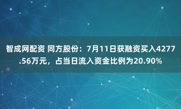 智成网配资 同方股份：7月11日获融资买入4277.56万元，占当日流入资金比例为20.90%