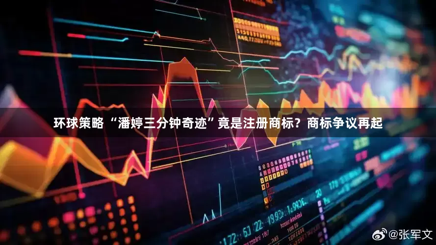 环球策略 “潘婷三分钟奇迹”竟是注册商标？商标争议再起