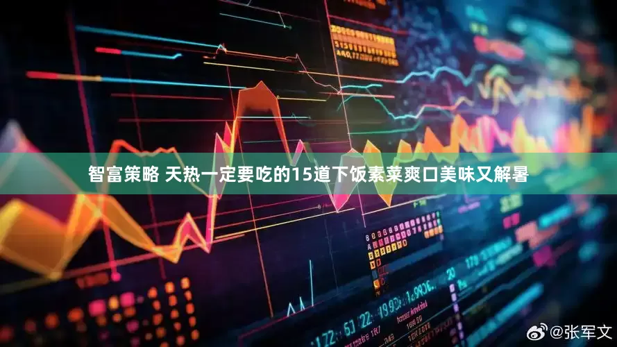 智富策略 天热一定要吃的15道下饭素菜爽口美味又解暑