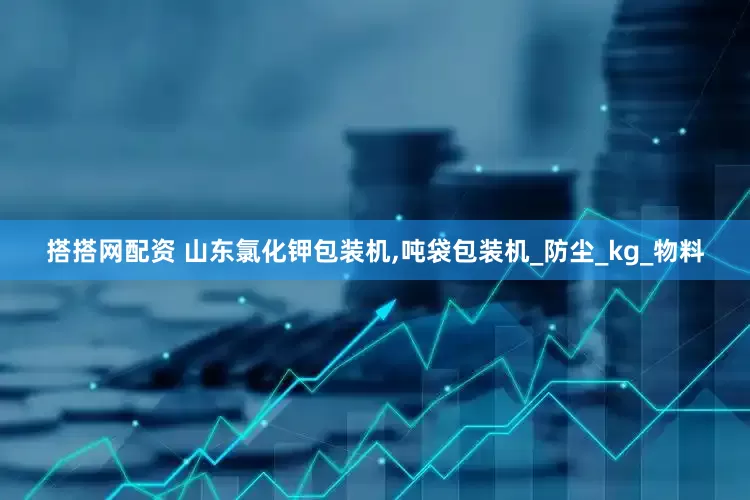 搭搭网配资 山东氯化钾包装机,吨袋包装机_防尘_kg_物料