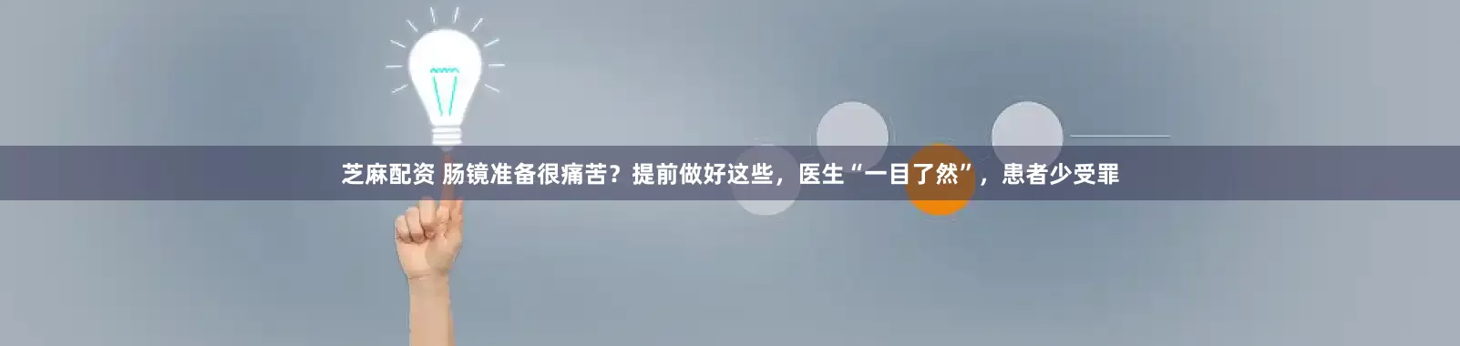 芝麻配资 肠镜准备很痛苦？提前做好这些，医生“一目了然”，患者少受罪