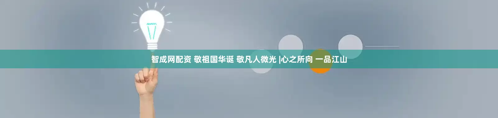 智成网配资 敬祖国华诞 敬凡人微光 |心之所向 一品江山