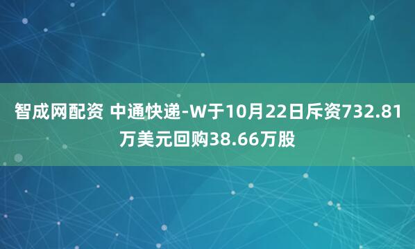 智成网配资 中通快递-W于10月22日斥资732.81万美元回购38.66万股