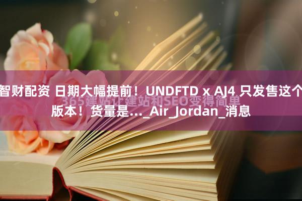 智财配资 日期大幅提前！UNDFTD x AJ4 只发售这个版本！货量是..._Air_Jordan_消息