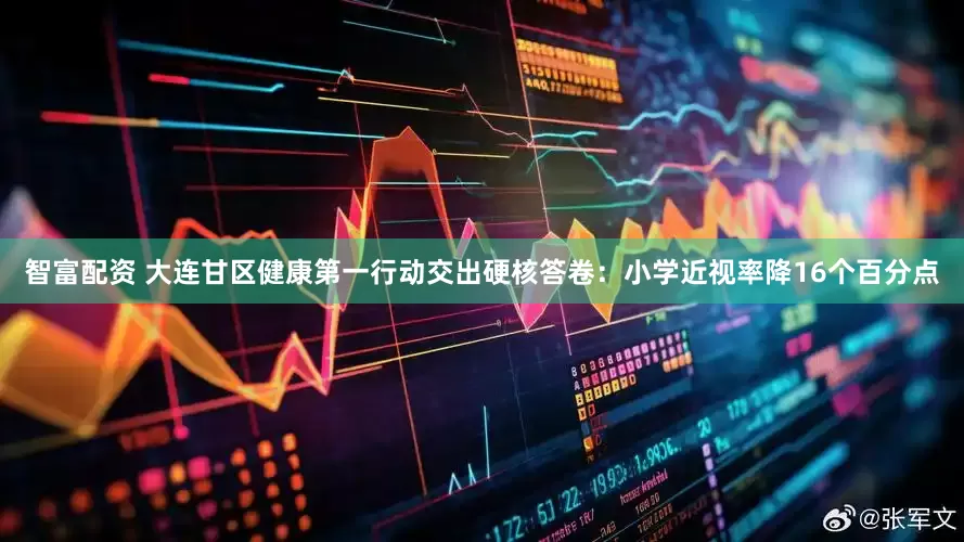 智富配资 大连甘区健康第一行动交出硬核答卷：小学近视率降16个百分点